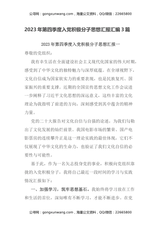 2023年第四季度入党积极分子思想汇报汇编3篇