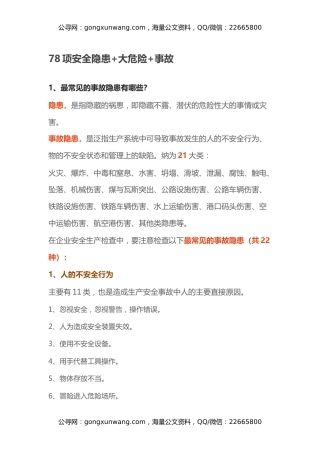 78项安全隐患+大危险+事故