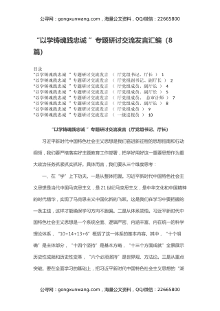 “以学铸魂践忠诚 ”专题研讨交流发言汇编（8篇）