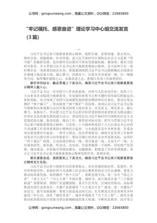 “牢记嘱托、感恩奋进”理论学习中心组交流发言（3篇）