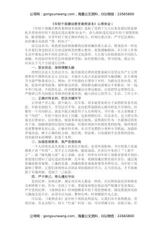 《年轻干部廉洁教育案例读本》心得体会汇编10篇
