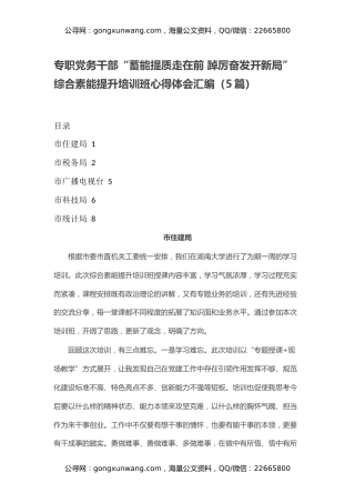 专职党务干部“蓄能提质走在前 踔厉奋发开新局”综合素能提升培训班心得体会汇编（5篇）