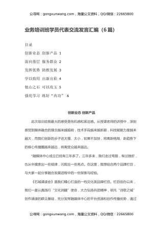 业务培训班学员代表交流发言汇编（6篇）