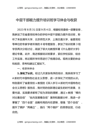 中层干部能力提升培训班学习心得体会与收获