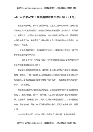 习近平总书记关于基层治理重要论述汇编（23例）