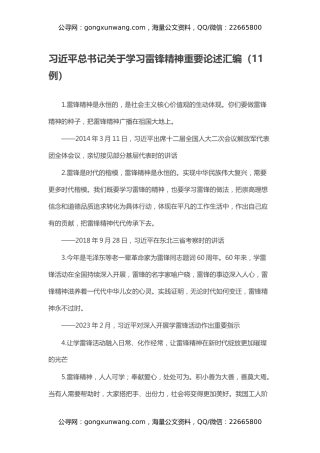 习近平总书记关于学习雷锋精神重要论述汇编（11例）