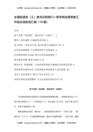 乡镇街道党（工）委书记和部门一把手例会暨季度工作会交流发言汇编（10篇）