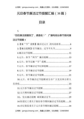 元旦春节廉洁过节提醒汇编（38篇）