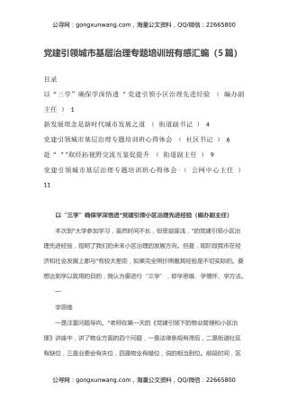 党建引领城市基层治理专题培训班有感汇编（心得体会）（5篇）