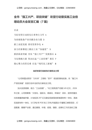全市“强工兴产、项目突破”攻坚行动暨实施工业倍增动员大会发言汇编（7篇）