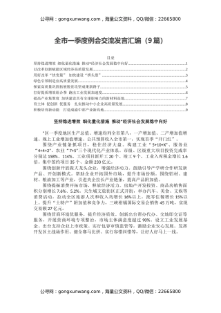 全市一季度例会交流发言汇编（9篇）