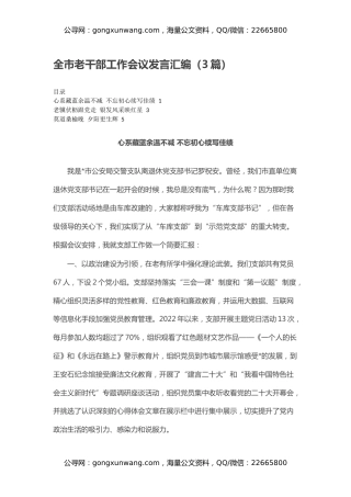 全市老干部工作会议发言汇编（3篇）