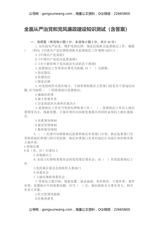 全面从严治党和党风廉政建设知识测试（含答案）