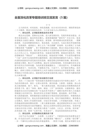 全面深化改革专题培训班交流发言（5篇）