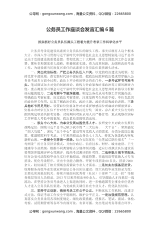 公务员工作座谈会发言汇编6篇