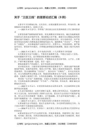 关于“三区三线”的重要论述汇编（8例）