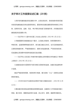 关于审计工作重要论述汇编（20例）