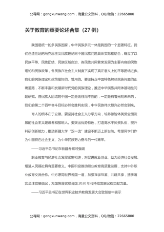 关于教育的重要论述合集（27例）