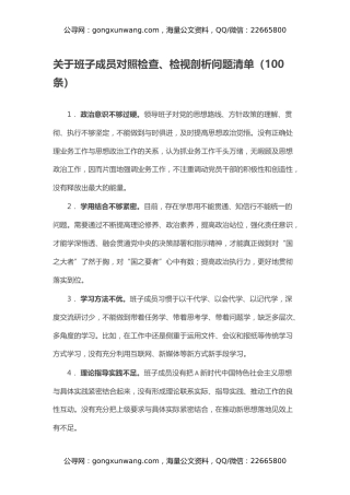 关于班子成员对照检查、检视剖析问题清单（100条）