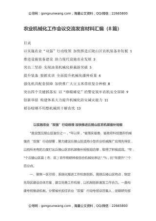 农业机械化工作会议交流发言材料汇编（8篇）