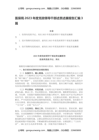 医保局2023年度党政领导干部述责述廉报告汇编3篇