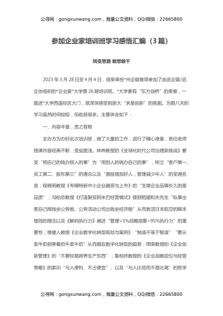 参加企业家培训班学习感悟汇编（心得体会）（3篇）