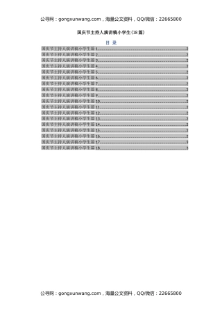 国庆节主持人演讲稿小学生(18篇)