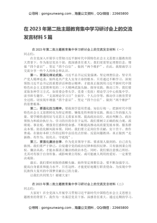 在2023年第二批主题教育集中学习研讨会上的交流发言材料5篇