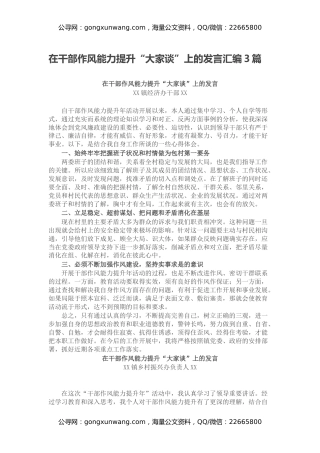 在干部作风能力提升“大家谈”上的发言汇编3篇