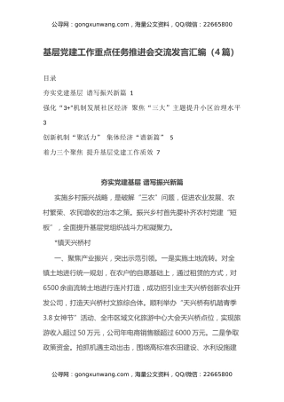 基层党建工作重点任务推进会交流发言汇编（4篇）