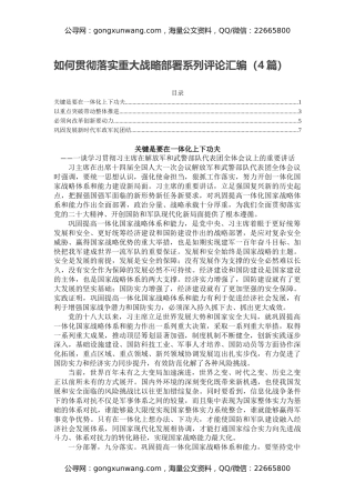 如何贯彻落实重大战略部署系列评论汇编（4篇）