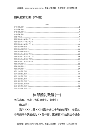 婚礼致辞汇编（26篇）