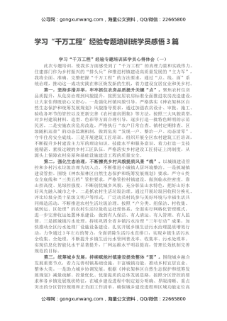 学习“千万工程”经验专题培训班学员感悟3篇（心得体会）