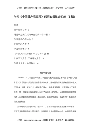 学习《中国共产党章程》感悟心得体会汇编（8篇）