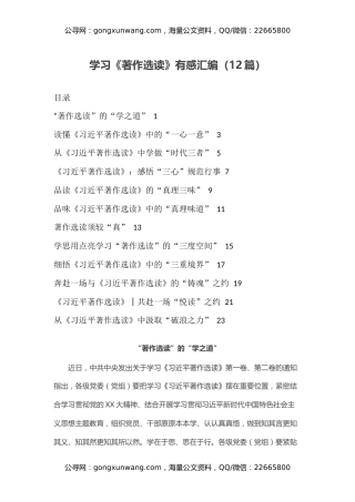 学习《著作选读》有感汇编（心得体会）（12篇）