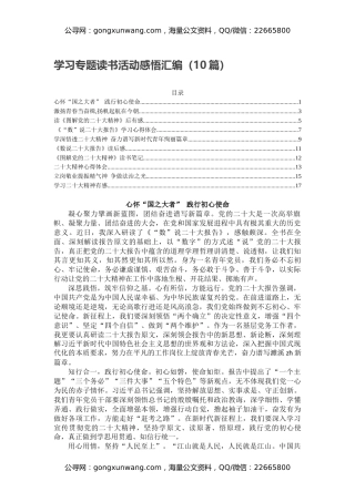学习党的二十大专题读书活动感悟心得体会汇编（10篇）（盛会）