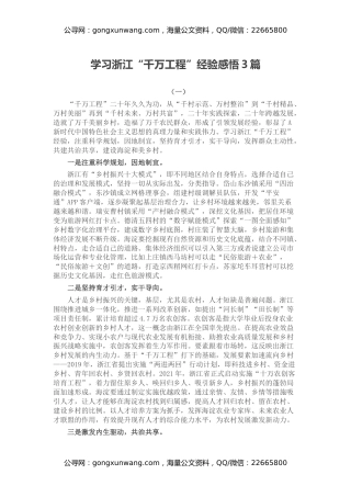 学习浙江“千万工程”经验感悟3篇（心得体会）