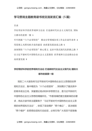 学习贯彻主题教育读书班交流发言汇编（5篇）