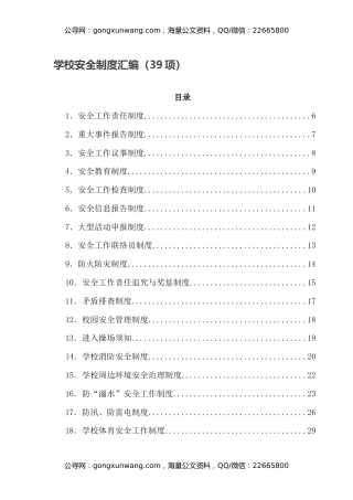 学校安全制度汇编（39项）
