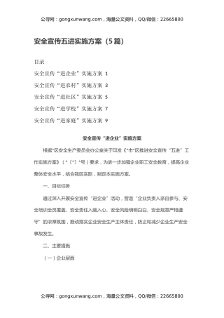 安全宣传五进实施方案（5篇）