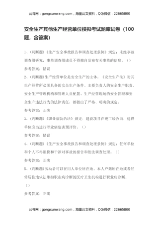 安全生产其他生产经营单位模拟考试题库试卷（100题，含答案）