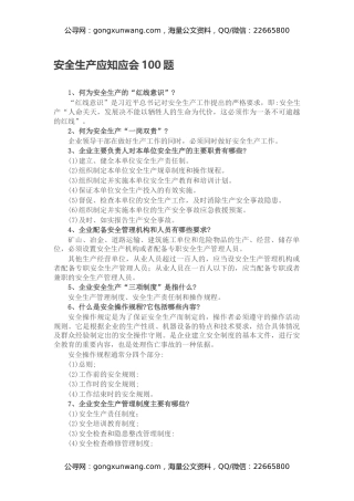 安全生产应知应会100题