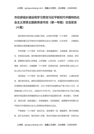 市住房城乡建设局学习贯彻习近平新时代中国特色社会主义思想主题教育读书班（第一专题）交流发言（4篇）