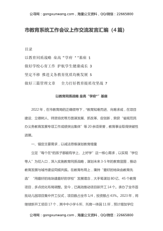 市教育系统工作会议上作交流发言汇编（4篇）