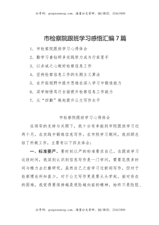 市检察院跟班学习感悟汇编7篇（心得体会）