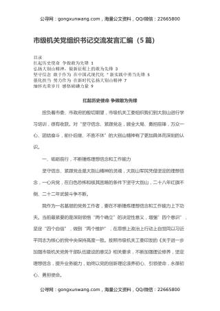 市级机关党组织书记交流发言汇编（5篇）