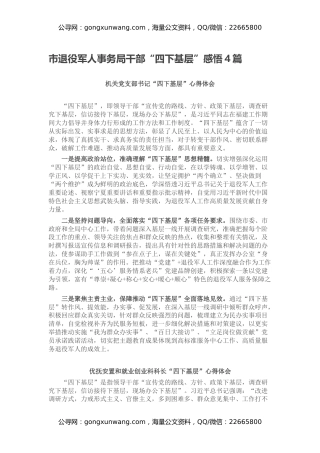 市退役军人事务局干部“四下基层”感悟（心得体会）4篇