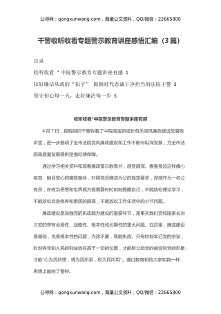 干警收听收看专题警示教育讲座感悟汇编（心得体会）（3篇）