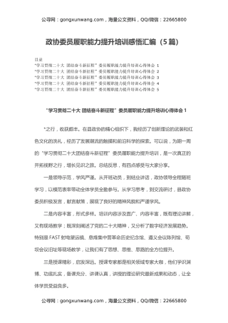 政协委员履职能力提升培训感悟汇编（心得体会，二十大，盛会）（5篇）