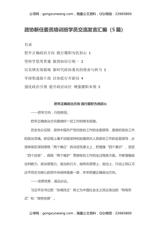 政协新任委员培训班学员交流发言汇编（5篇）